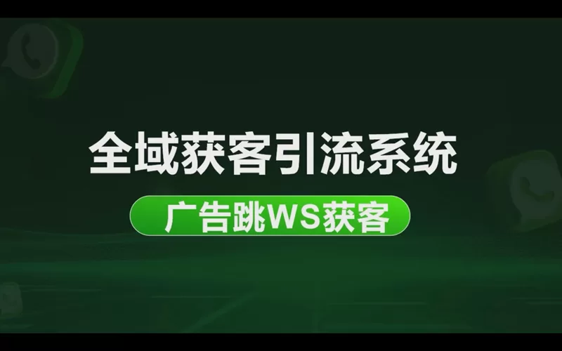 WhatsAppguanggao-800-jpg.webp