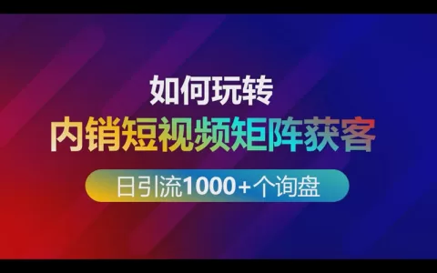 如何玩转内销短视频矩阵获客做到每日引流1000+个询盘
