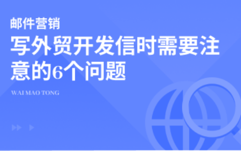 写外贸开发信时需要注意的6个问题