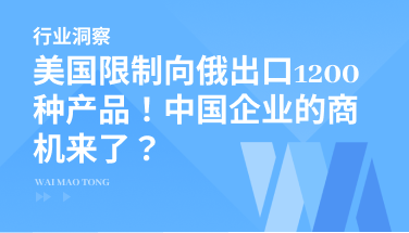 美国限制向俄出口1200种产品！中国企业的商机来了？