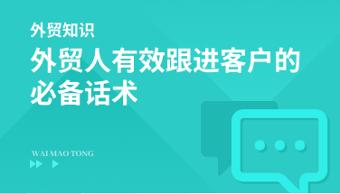 外贸人有效跟进客户的必备话术