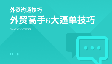 速速收藏！外贸高手拿下订单的6大逼单技巧~