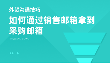 如何通过销售邮箱拿到采购邮箱