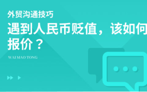 如果人民币贬值了，我们该如何跟国外客户报价？