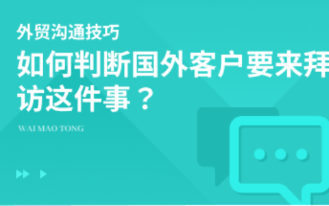 国外客户要来拜访？先判断、再应对！