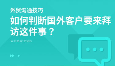 国外客户要来拜访？先判断、再应对！