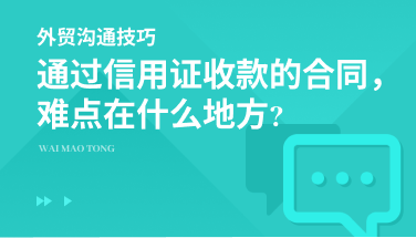 通过信用证收款的合同，难点在什么地方?