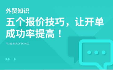 五个报价技巧，让开单成功率提高！
