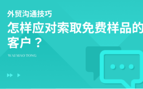 怎样应对索取免费样品的客户？