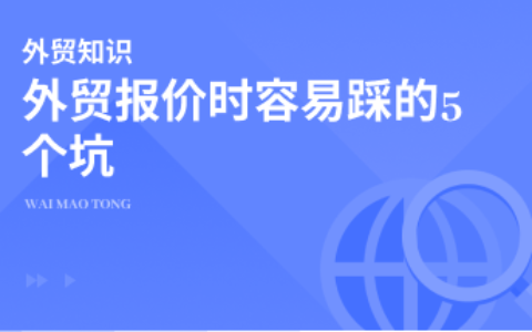 外贸报价时容易踩的5个坑