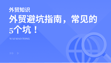 含泪总结！外贸老司机也容易踩的五个“坑”！新人必看