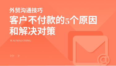 客户不付款的5个原因和解决对策