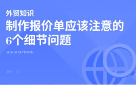 制作报价单应该注意的6个细节问题
