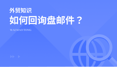 询盘邮件怎么回复才能增加回复率？