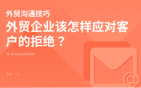 外贸企业该怎样应对客户的拒绝？
