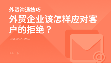 外贸企业该怎样应对客户的拒绝？