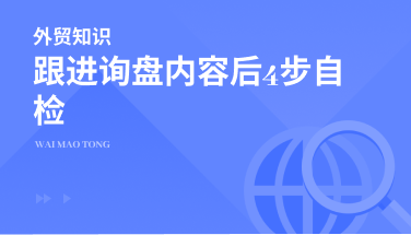 回复询盘邮件后4步自检