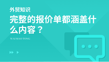完整外贸的报价单都包括哪些内容？