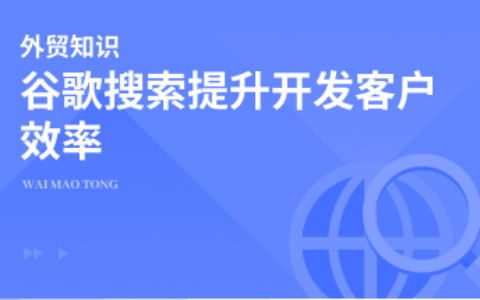4个思路分享，通过谷歌搜索提升开发客户效率！