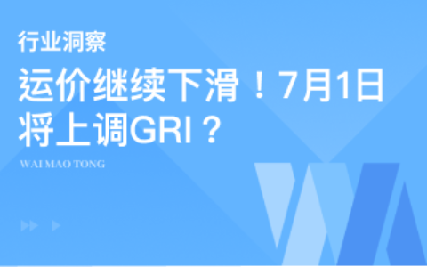 运价继续下滑！7月1日将上调GRI？