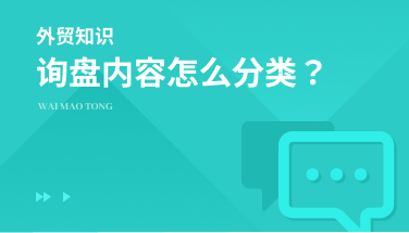 如何分类询盘内容？