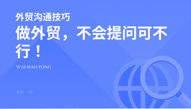 做外贸，不会提问可不行！