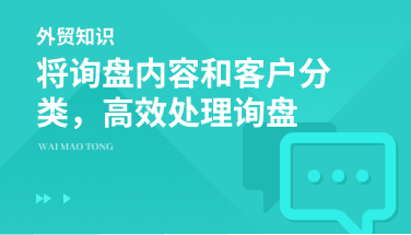 将询盘内容和客户分类，高效处理询盘