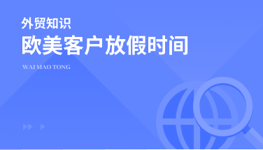 欧美客户的度假时间一览，外贸人可别扑空！