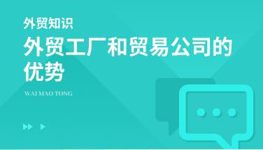 外贸工厂和贸易公司的优势是什么？