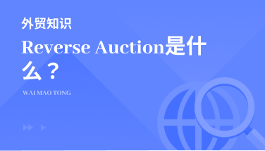 国外客户让我参加Reverse Auction，这是什么？