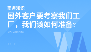 国外客户要考察我们工厂，我们该如何准备?