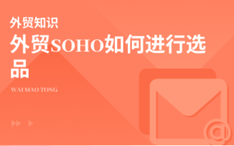 外贸SOHO怎么选品？三个问题你需要了解一下！