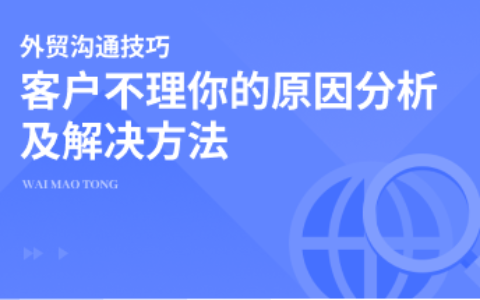 为什么客户不理你？