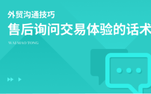 售后环节询问交易体验，该怎么说？