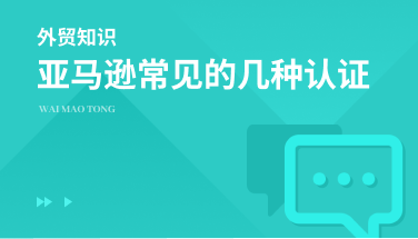 亚马逊常见的几种认证