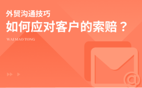 外贸企业该怎么样应对客户的索赔？