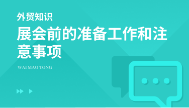 展会前的准备工作和注意事项