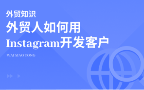 外贸业务员如何用Instagram开发客户