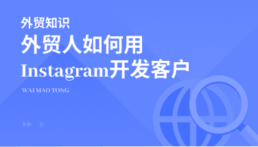 外贸业务员如何用Instagram开发客户