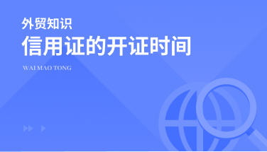 如果你不知道信用证的开证时间，你可能会面临损失...