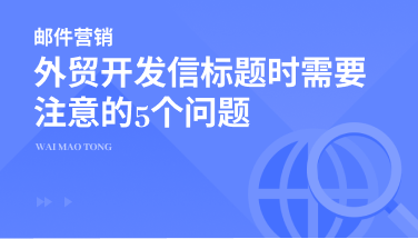 写外贸开发信标题时应该注意的5个问题
