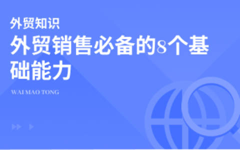 外贸销售必备的8个基础能力，你具备了吗？