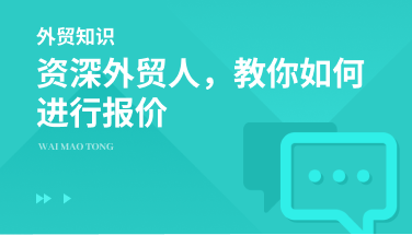 资深外贸人，教你如何进行报价