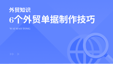 外贸单据工作过于琐碎？6个小窍门，让你工作更高效！