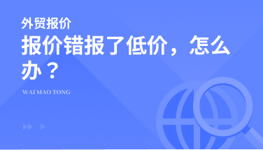 报价时错报了低价，该怎么办？