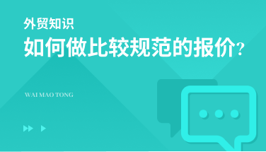 如何做比较规范的报价?