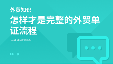 怎样才是完整的外贸单证流程