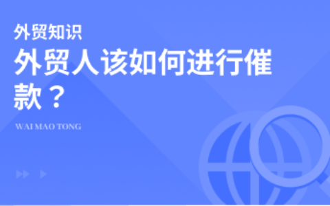 外贸人该如何进行催款？实用英语来了！