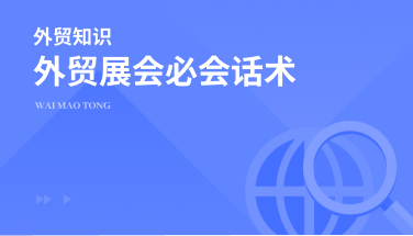 外贸展会必备英文沟通话术分享