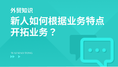 新人如何根据业务特点开拓业务？